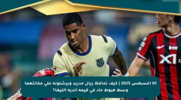 01 أغسطس 2025 | كيف تحافظ ريال مدريد وبرشلونة على مكانتهما وسط هبوط حاد في قيمة أندية الليغا؟